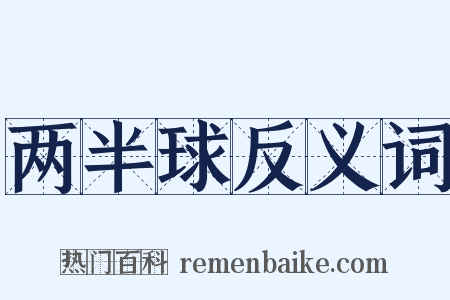 两半球反义词是什么意思的图片
